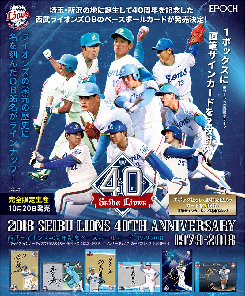 西武ライオンズ　40周年記念ベースボールカード　1979-2018