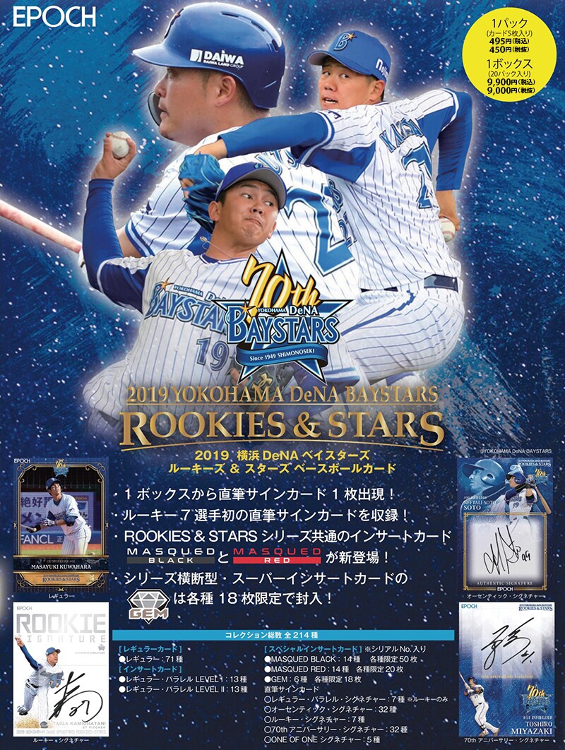 EPOCH 2019 ROOKIES & STARS 横浜DeNAベイスターズ