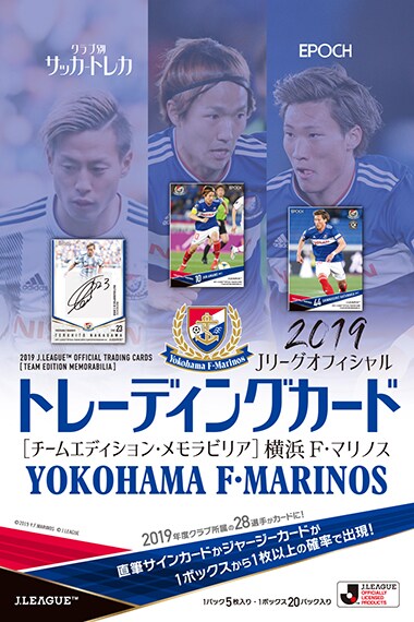 2019 Jリーグオフィシャルトレーディングカード チームエディション･メモラビリア　横浜F・マリノス