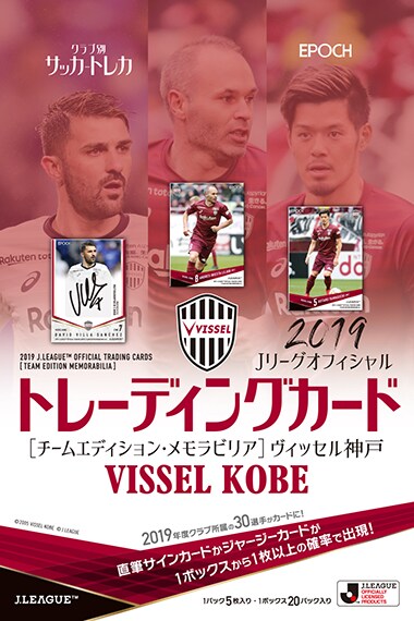 2019 Jリーグオフィシャルトレーディングカード チームエディション･メモラビリア　ヴィッセル神戸