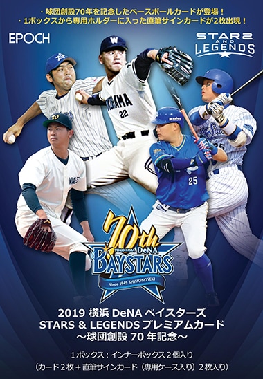 2019 横浜DeNAベイスターズ STARS & LEGENDS ～球団創設70年記念～

