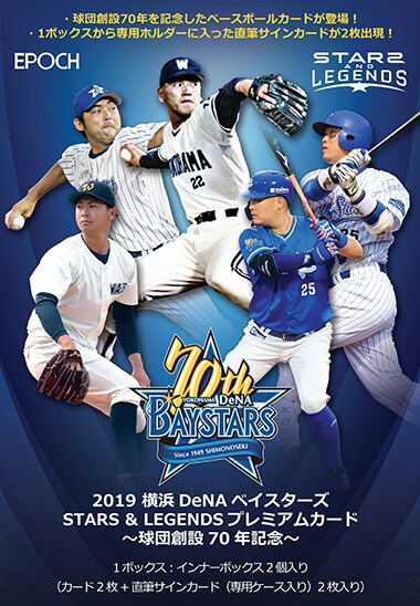 2019 横浜DeNAベイスターズ STARS & LEGENDS ～球団創設70年記念～
