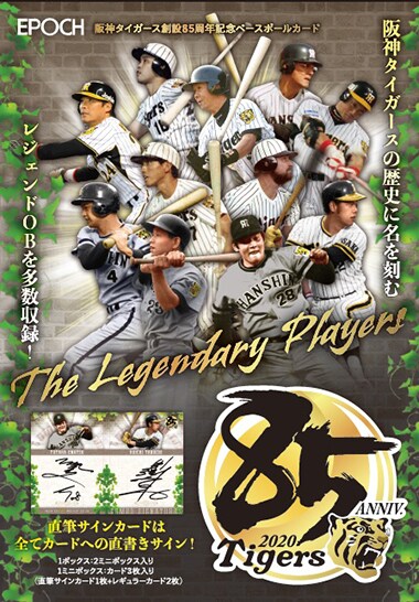 阪神タイガース創設85周年記念ベースボールカード The Legendary Players