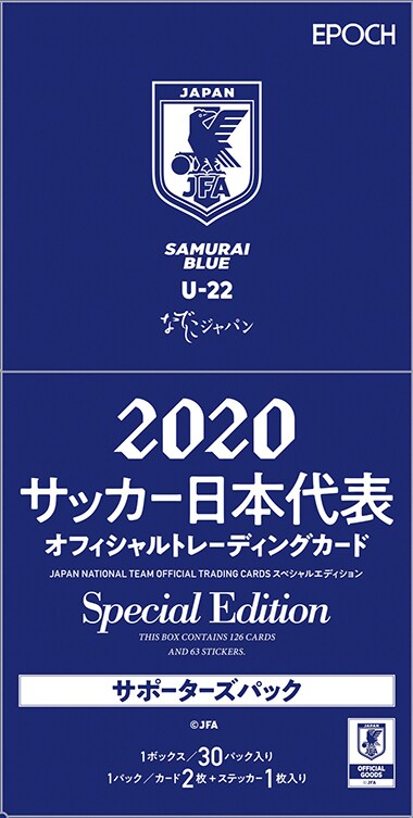 2020 サッカー日本代表 オフィシャルトレーディングカード スペシャルエディション サポーターズパック