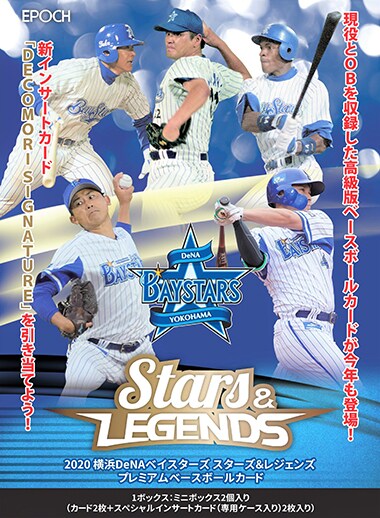 横浜DeNAベイスターズ STARS ＆ LEGENDS プレミアムベースボールカード