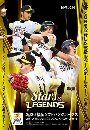 EPOCH 2020 福岡ソフトバンクホークス
STARS ＆ LEGENDS プレミアムベースボールカード