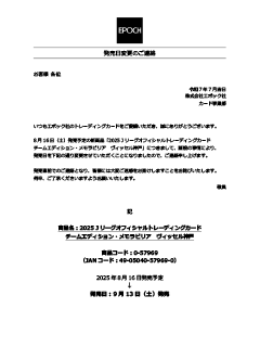 一般発売日変更のご連絡