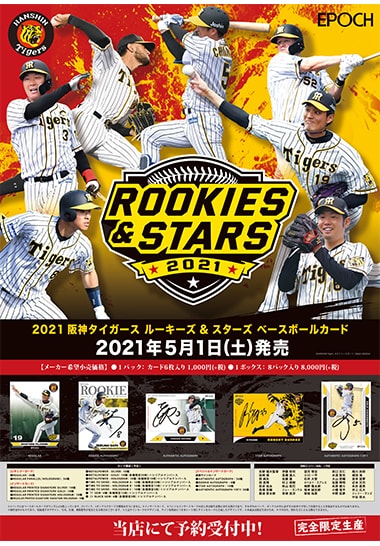 EPOCH 2021 阪神タイガース ROOKIES & STARS プレミアムベースボールカード