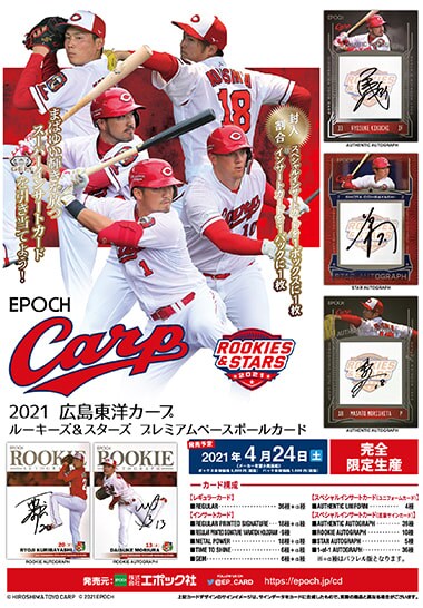 EPOCH 2021 広島東洋カープ ROOKIES & STARS プレミアムベースボールカード