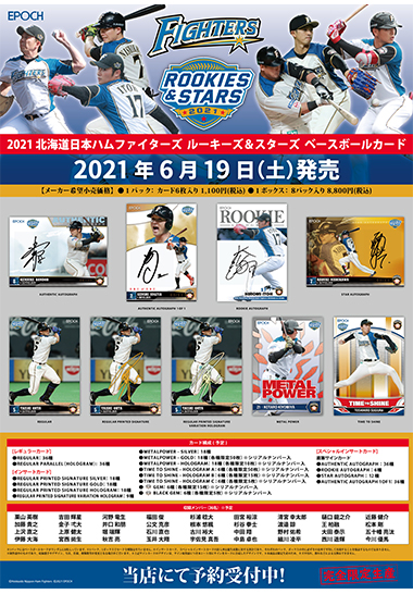 EPOCH 2021 北海道日本ハムファイターズ ROOKIES & STARS プレミアムベースボールカード