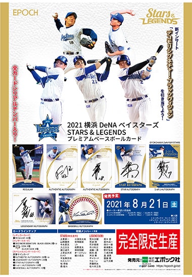 EPOCH 2021 横浜DeNAベイスターズ STARS ＆ LEGENDS プレミアムベースボールカード