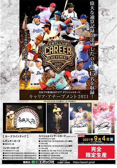 日本プロ野球OBクラブ オフィシャルカード CAREER ACHIEVEMENTS 2021