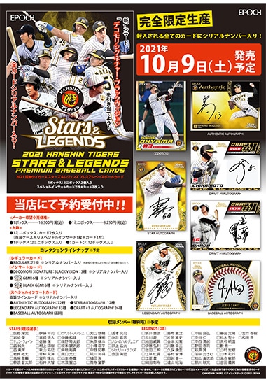 EPOCH 2021 阪神タイガース STARS & LEGENDS プレミアムベースボールカード