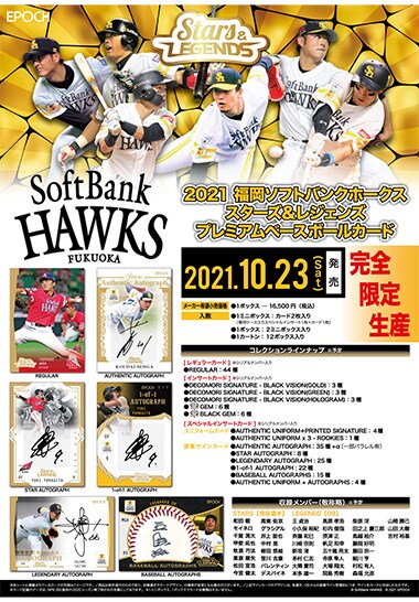 EPOCH 2021 福岡ソフトバンクホークス STARS & LEGENDS プレミアムベースボールカード