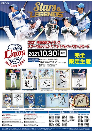 EPOCH 2021 埼玉西武ライオンズ STARS & LEGENDS プレミアムベースボールカード