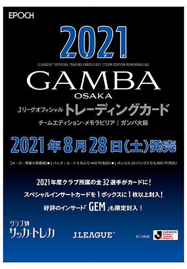 2021Jリーグオフィシャルトレーディングカードチームエディション・メモラビリア・ガンバ大阪