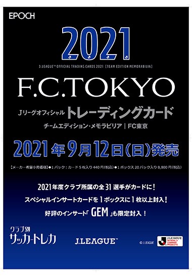 2021Jリーグオフィシャルトレーディングカードチームエディション・メモラビリア・FC東京