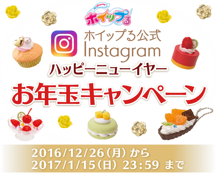 ホイップる公式instagram　ハッピーニューイヤーお年玉キャンペーン