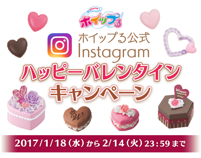 ホイップる公式instagram　ハッピーバレンタインキャンペーン