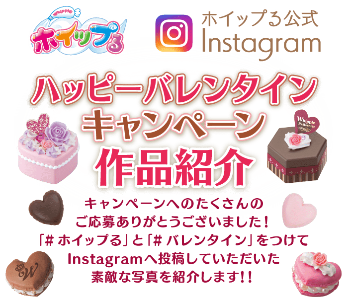 ホイップる公式instagram　ハッピーバレンタインキャンペーン作品紹介
