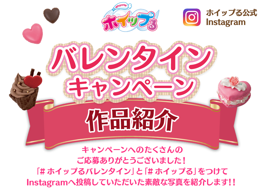 ホイップる公式Instagram バレンタインキャンペーン作品紹介