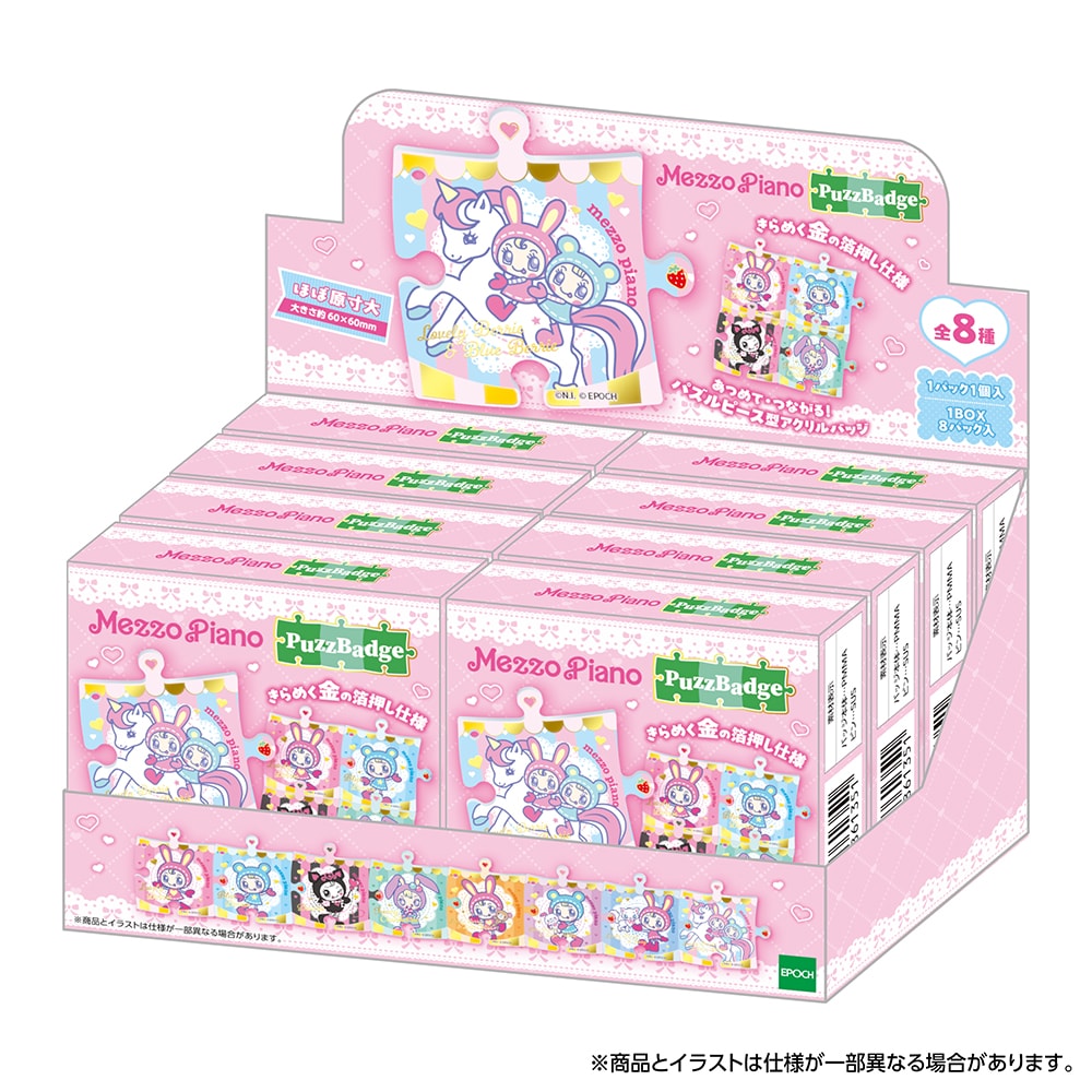 メゾピアノ パズバッジ1ボックスセット（8個入り） 1