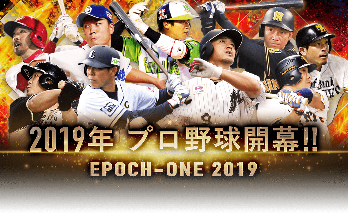 2019年 プロ野球開幕!! EPOCH-ONE 2019