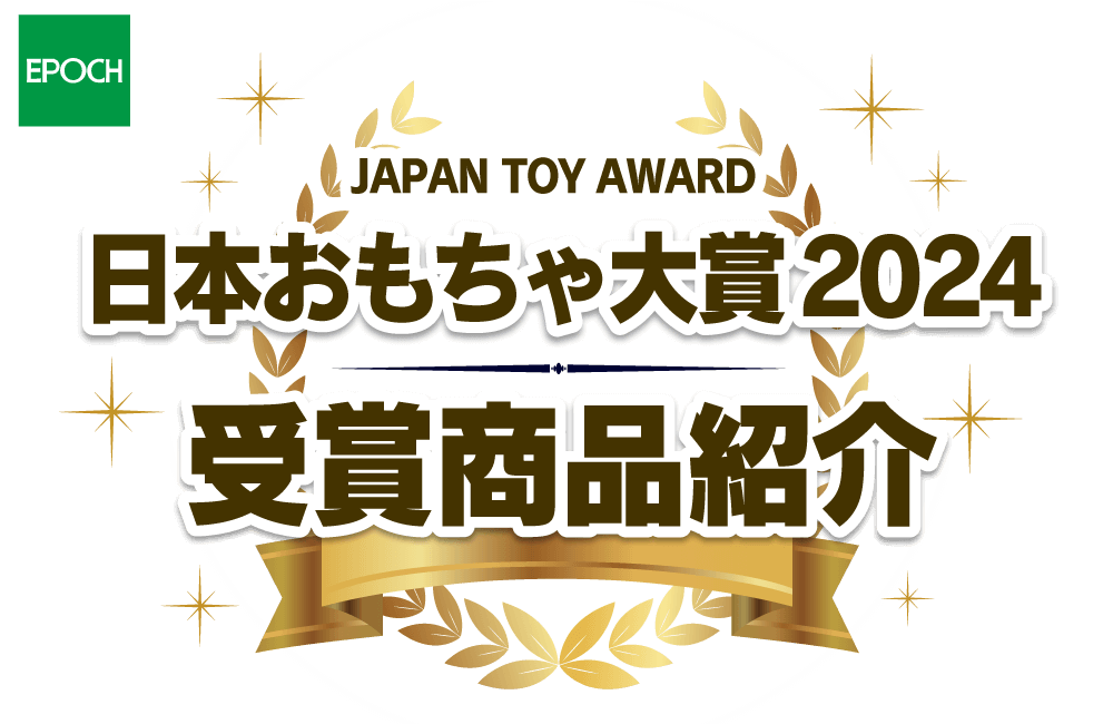 『日本おもちゃ大賞2024』受賞商品