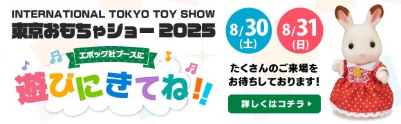 『東京おもちゃショー2025』エポック社ブースにあそびに行こう！