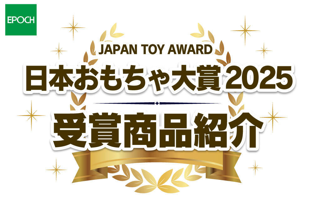 『日本おもちゃ大賞2025』受賞商品