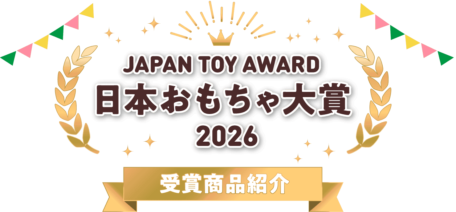 『日本おもちゃ大賞2026』受賞商品