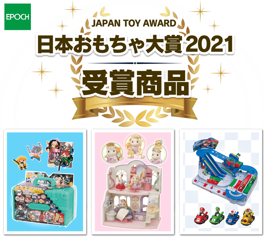 日本おもちゃ大賞2021