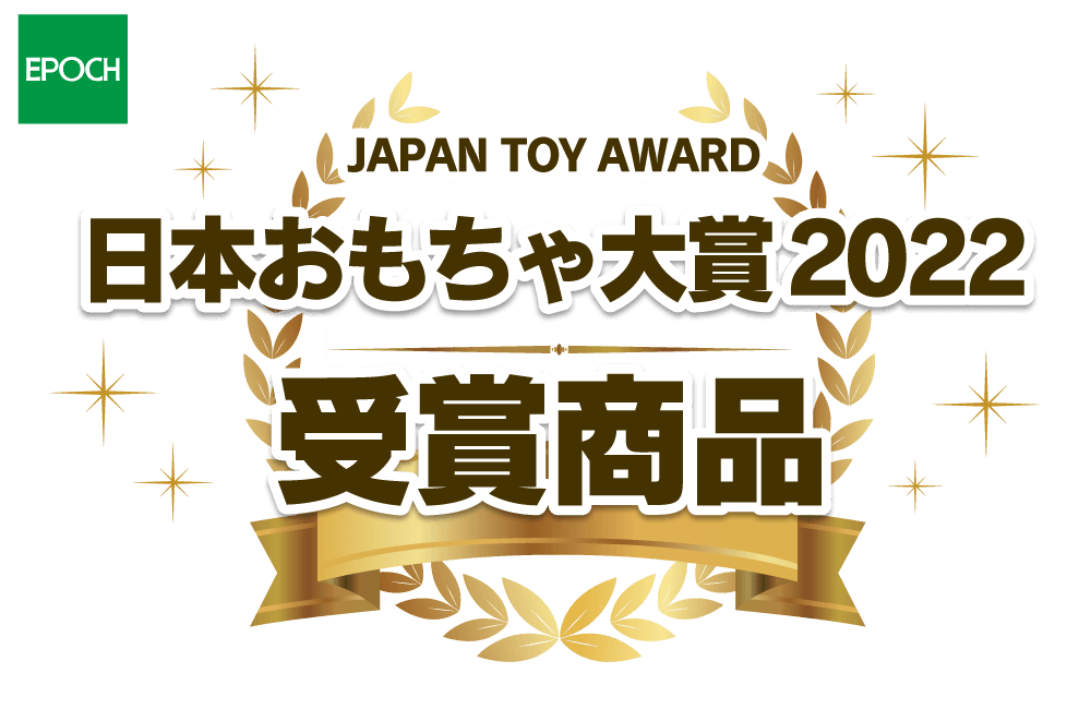 『日本おもちゃ大賞2022』受賞商品