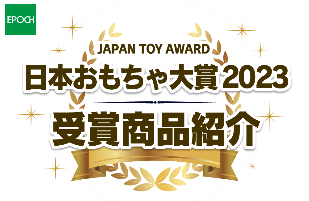 『日本おもちゃ大賞2023』受賞商品