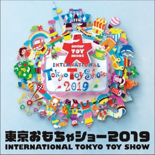 東京おもちゃショー2019 INTERNATIONAL TOKYO TOY SHOW　公式サイト