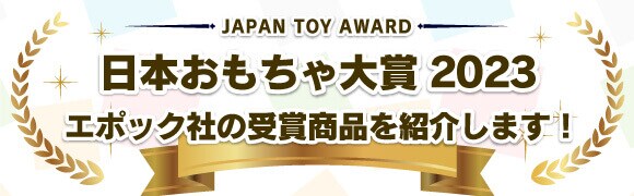 『日本おもちゃ大賞2023』エポック社の受賞商品を紹介します！