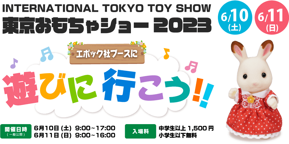 『東京おもちゃショー2023』エポック社ブーズにあそびに行こう！
						  【開催日時】6月10日（土）9時～17時、6月11日（日）9時～16時
						  【入場料】中学生以上1,500円、小学生以下無料