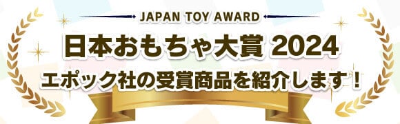 『日本おもちゃ大賞2024』エポック社の受賞商品を紹介します！