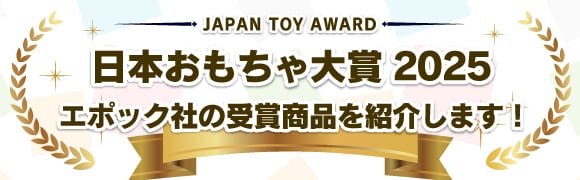 『日本おもちゃ大賞2025』エポック社の受賞商品を紹介します！