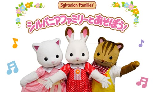 シルバニアファミリーわくわくステージショー