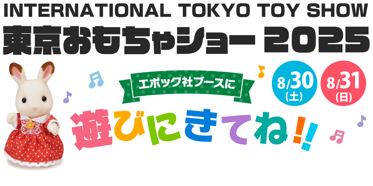 『東京おもちゃショー2025』エポック社ブースにあそびに行こう！