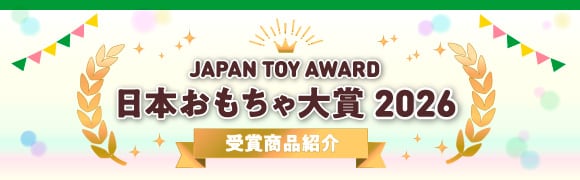 『日本おもちゃ大賞2026』エポック社の受賞商品を紹介します！