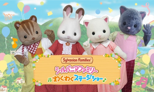 シルバニアファミリーわくわくステージショー