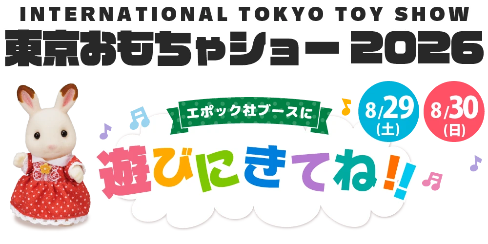 『東京おもちゃショー2026』エポック社ブースにあそびに行こう！