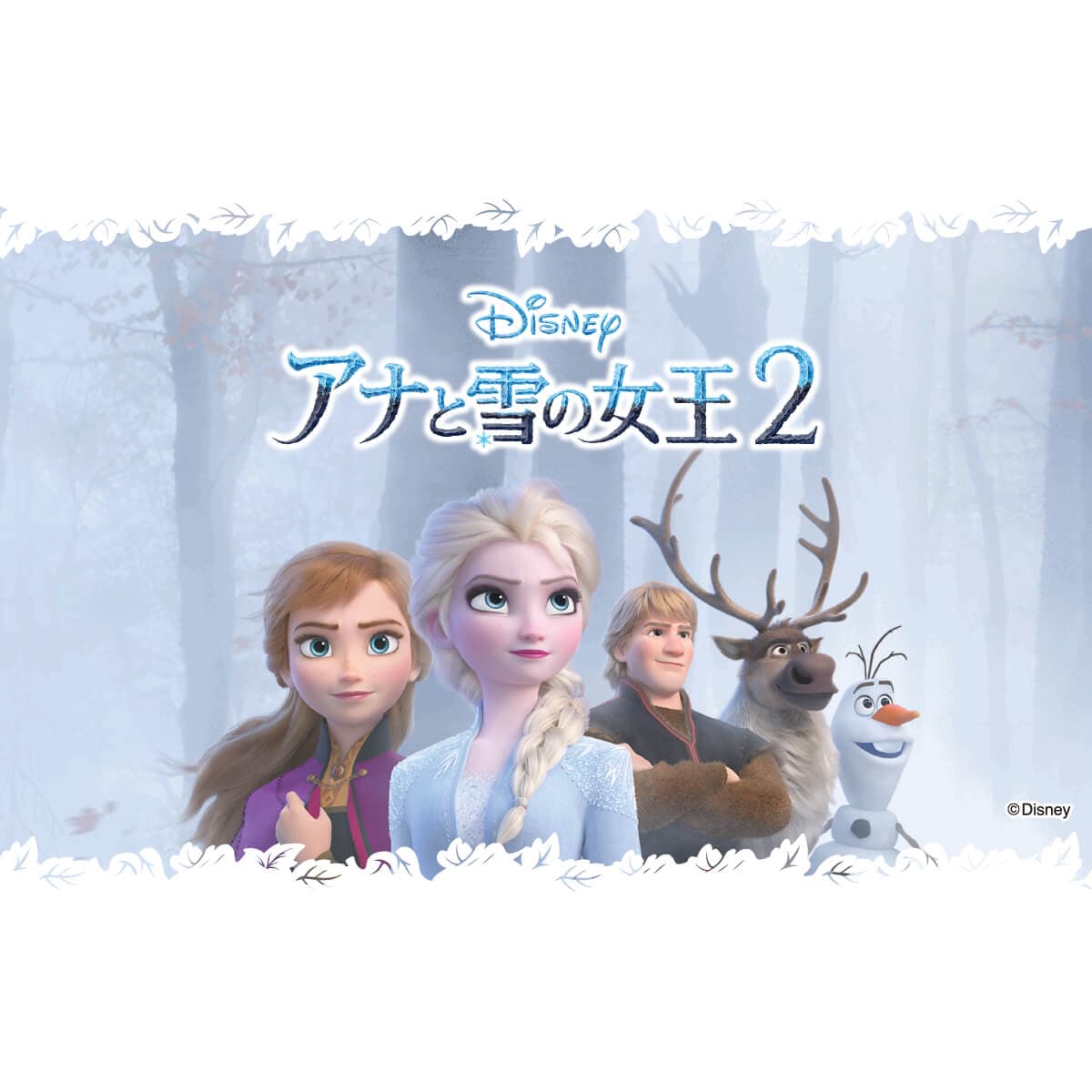 アナと雪の女王2 エポック社公式サイト
