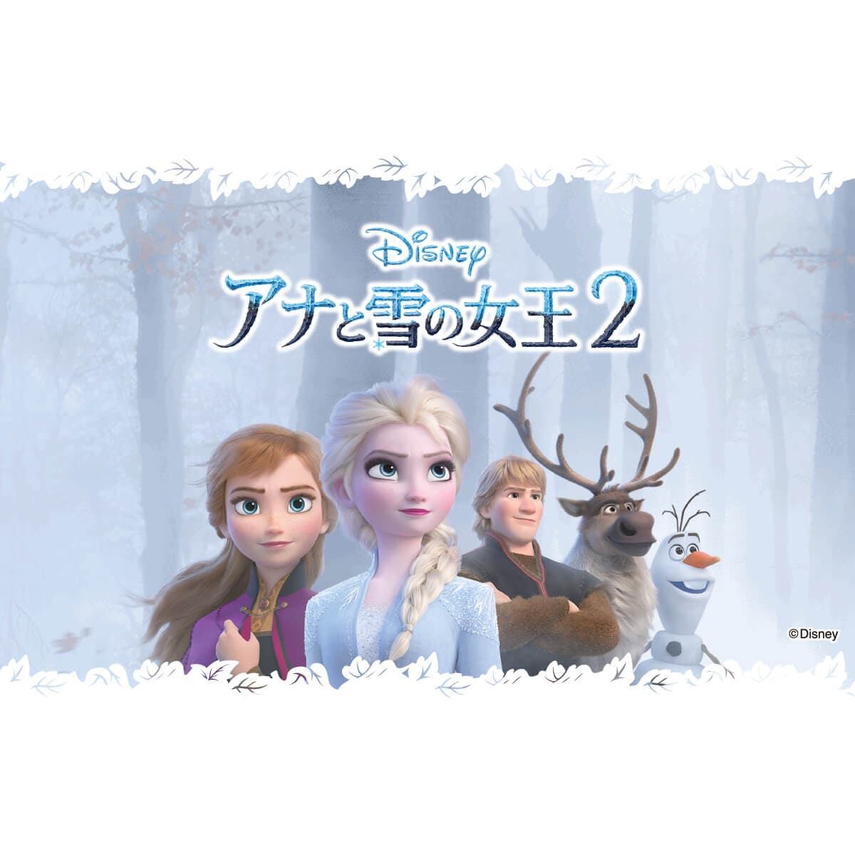 アナと雪の女王2 エポック社