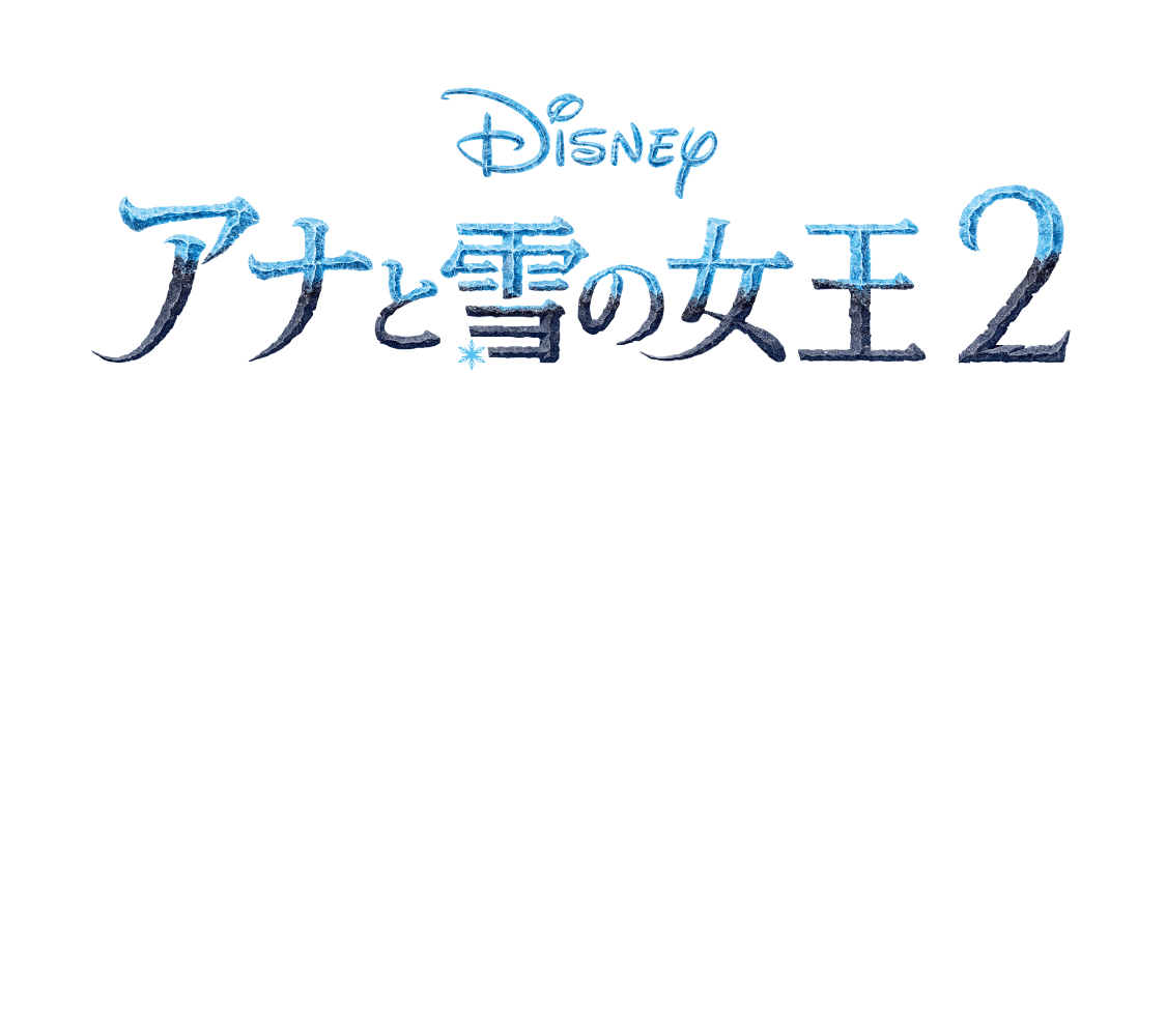 アナと雪の女王2 エポック社