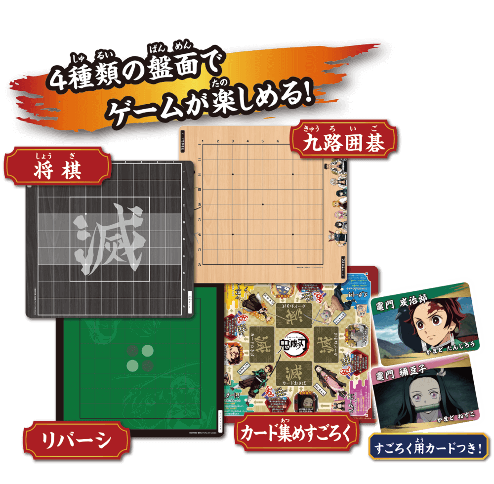 鬼滅の刃 はじめての将棋＆九路囲碁 │ エポック社公式サイト