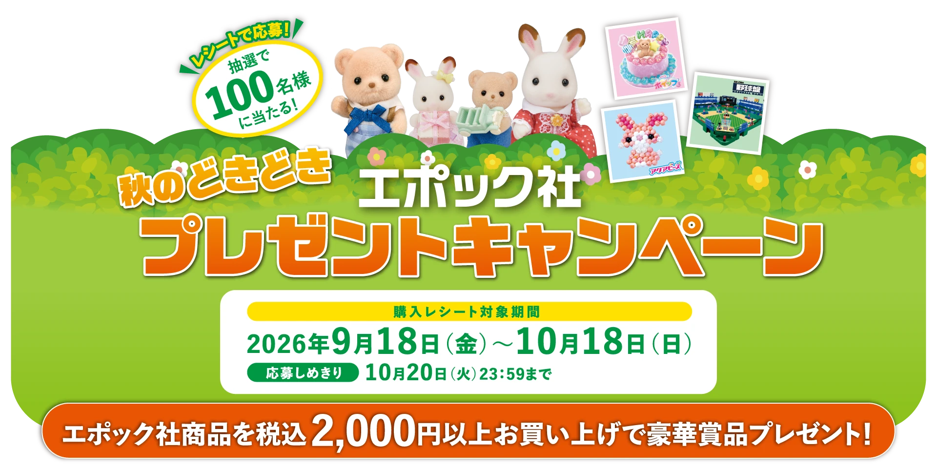 エポック社 秋のどきどきプレゼントキャンペーン。エポック社商品を税込2,000円以上お買い上げで豪華商品プレゼント！購入レシート対象期間：2026年9月18日（金）～10月18日（日）、応募しめきり：10月20日（火）23:59まで