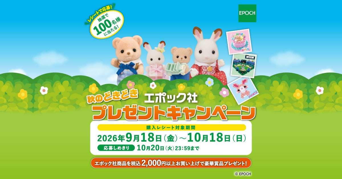 エポック社 秋のどきどきプレゼントキャンペーン│ エポック社公式サイト